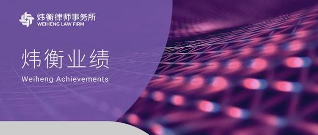 炜衡业绩|王培律师,程蕾律师承办危害珍贵,濒危野生动